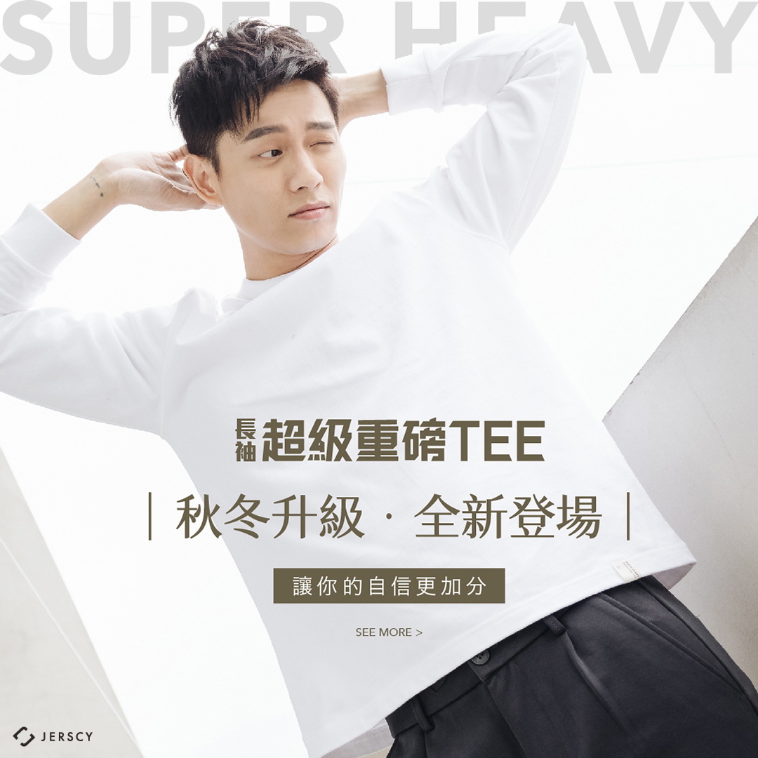 超級重磅TEE，秋冬升級，全新登場