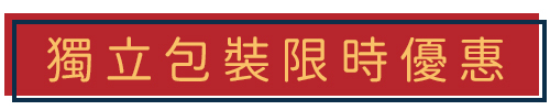 暖呼呼火鍋季 - 獨立包裝限時優惠