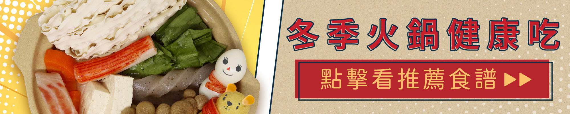 上智關廟麵 - 暖呼呼火鍋季 - 冬季火鍋健康吃