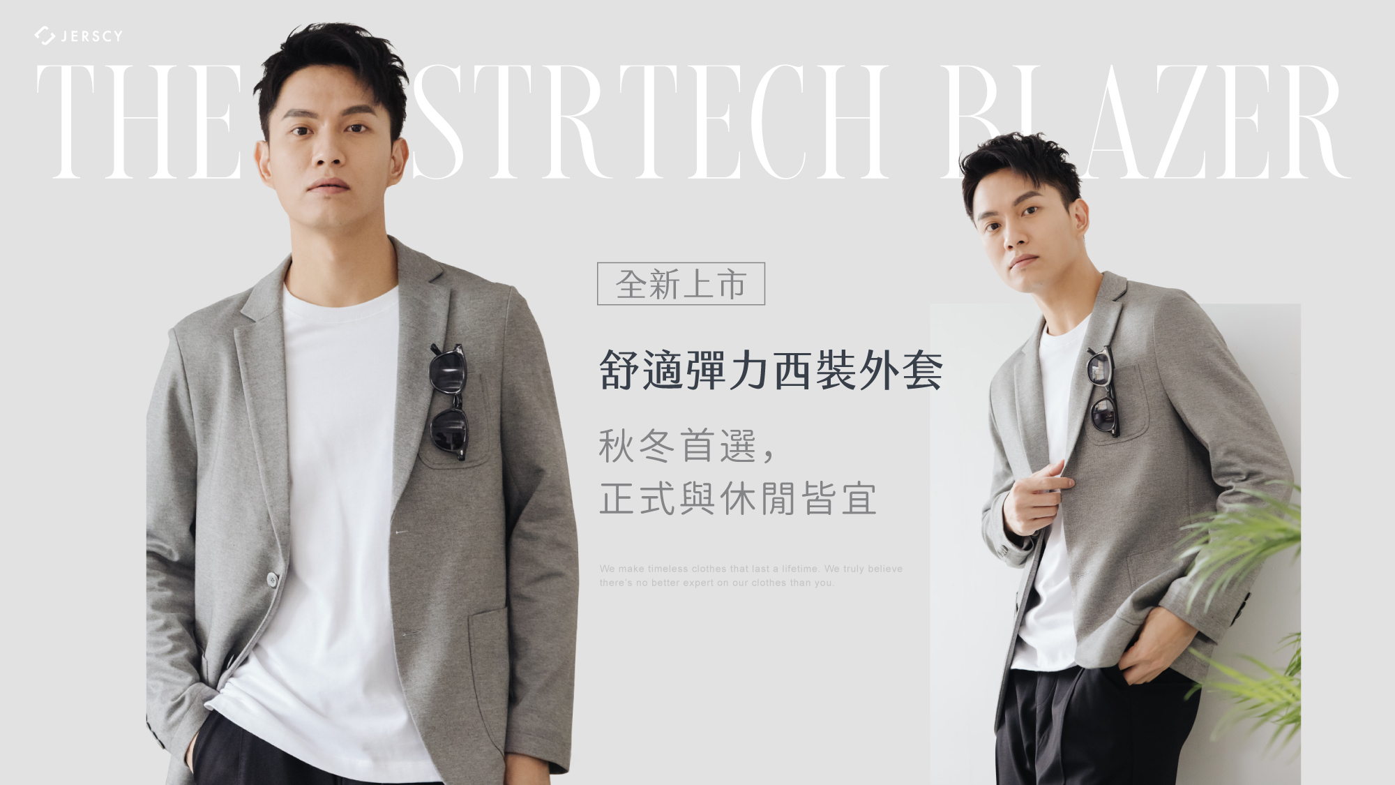 舒適彈力西裝外套，正式與休閒皆宜