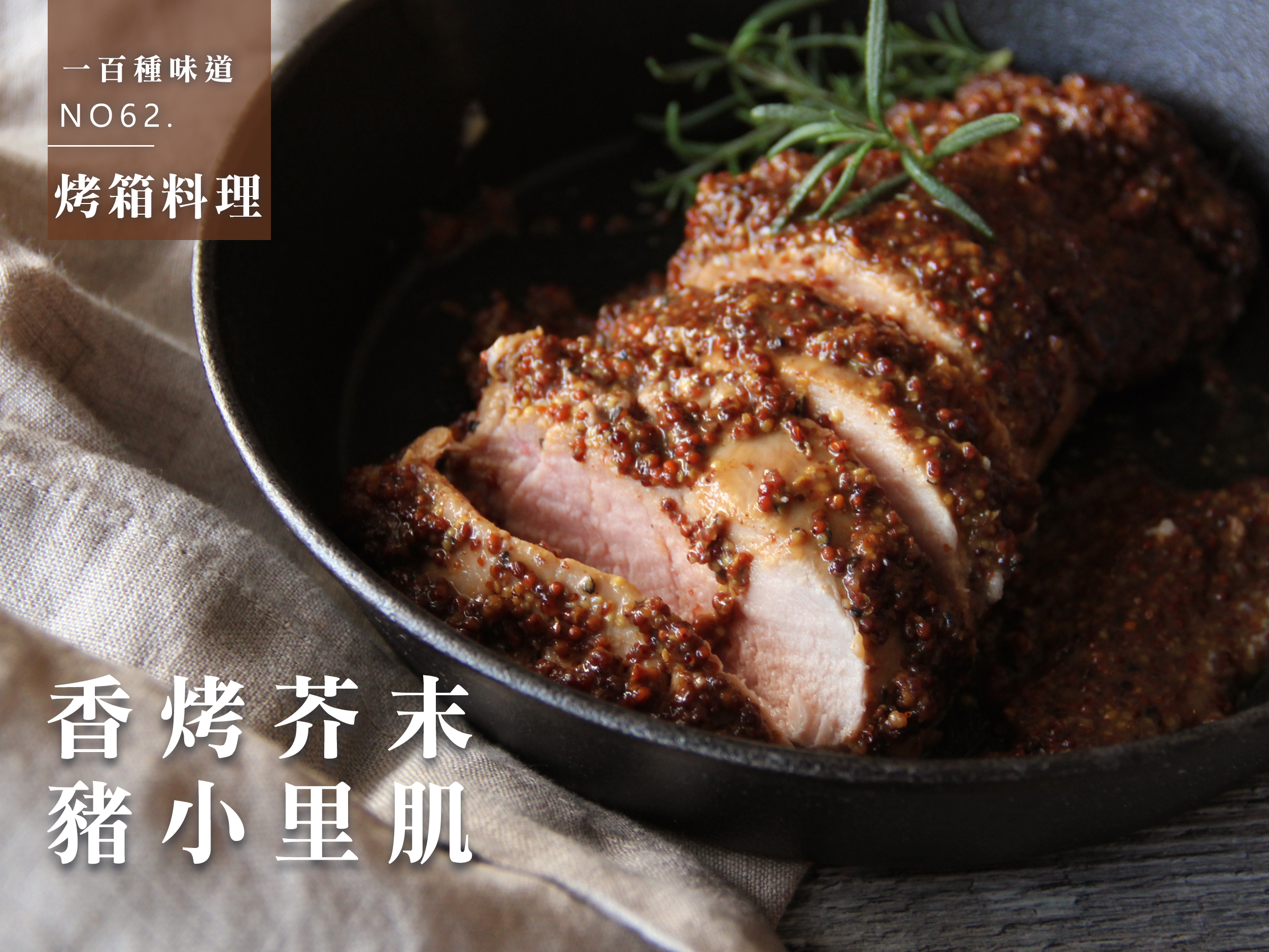 香烤芥末豬小里肌