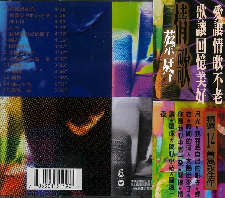 情歌蔡琴精選ＣＤ專輯