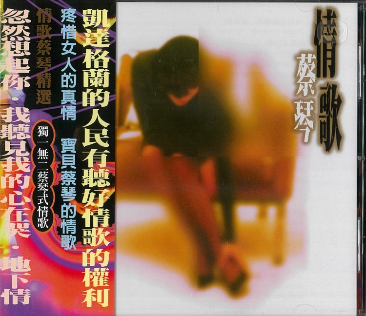 情歌蔡琴精選ＣＤ專輯