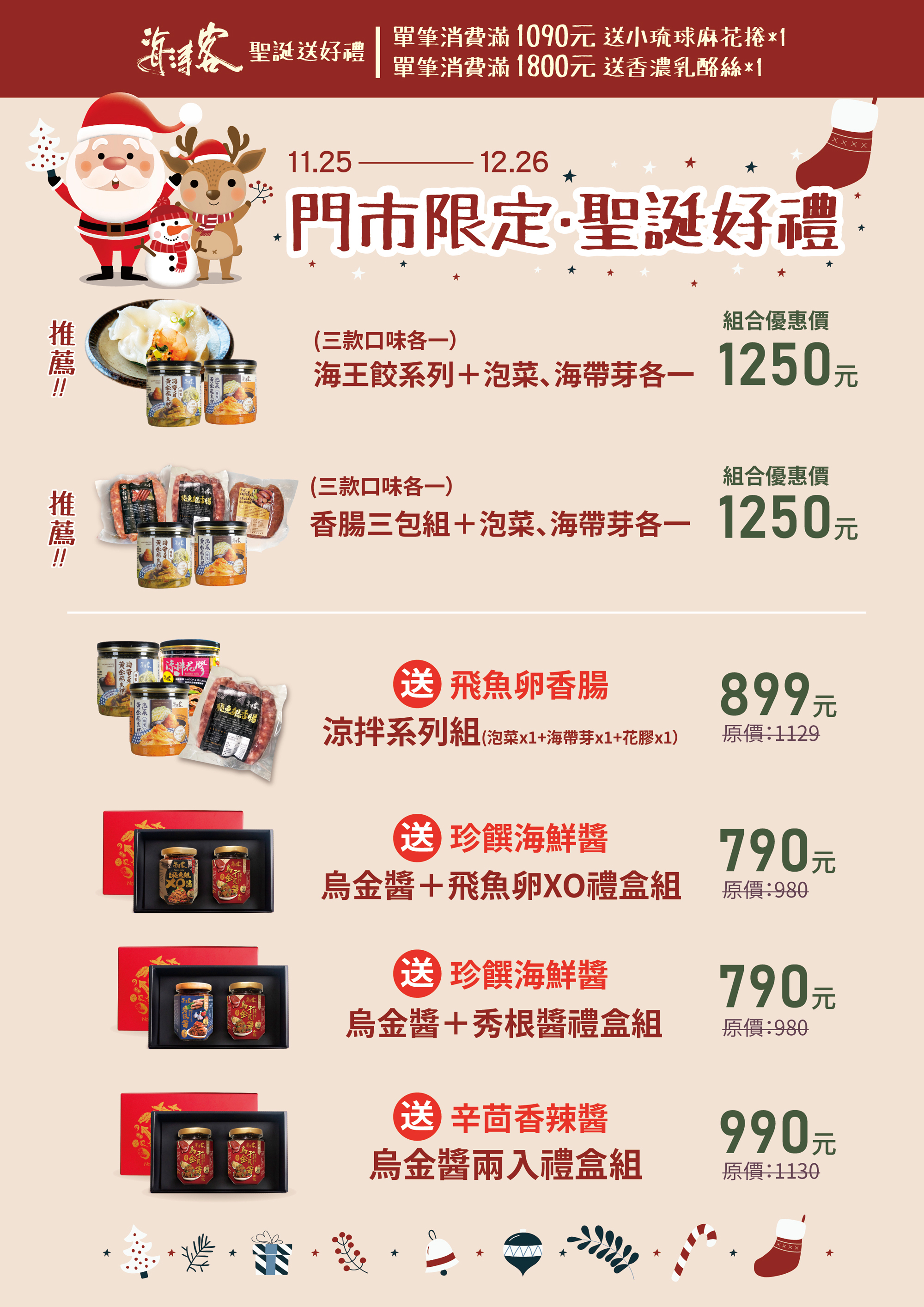海濤客門市聖誕好禮