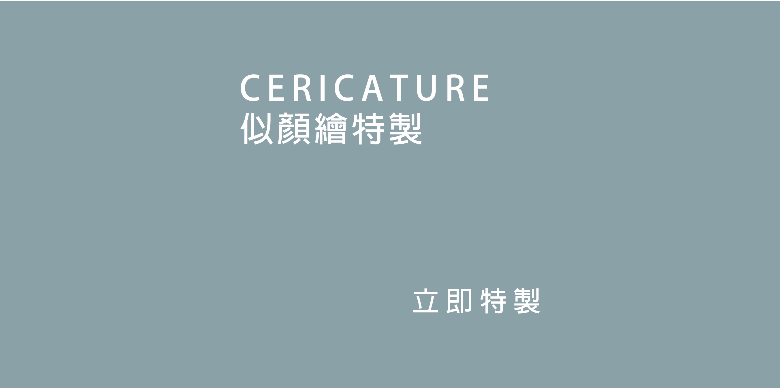 似顏繪特製區-印製專屬你的似顏繪商品