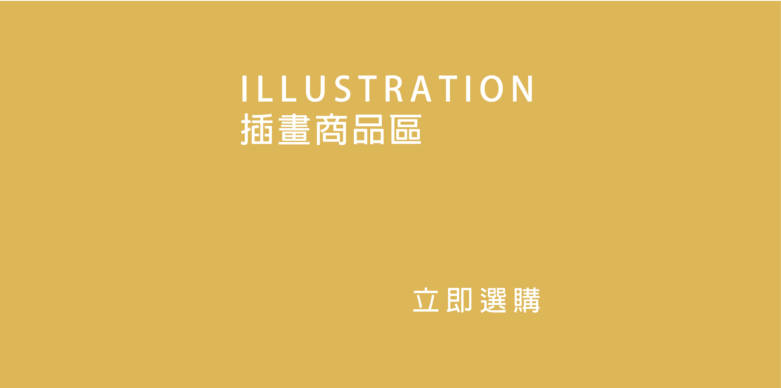 插圖商品區-想不到印甚麼嗎 我們有很多插畫設計師~提供多款插圖選擇