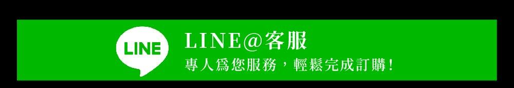 LINE@客服，專人為您服務,輕鬆完成訂購!。