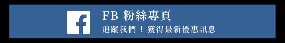 FB 粉絲專頁，追蹤我們!獲得最新優惠訊息。