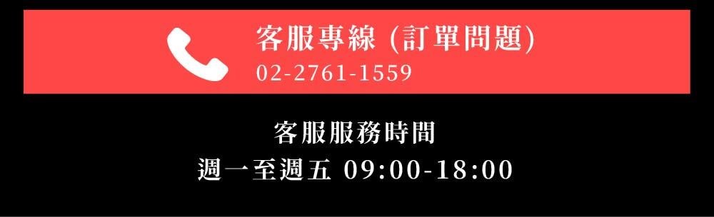 客服專線(訂單問題)，客服服務時間，週一至週五 09:00-18:00。