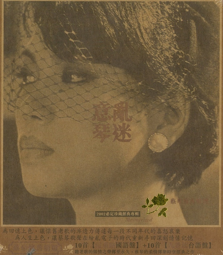 蔡琴 / 意亂琴迷 - 蔡琴懷舊精選雙ＣＤ