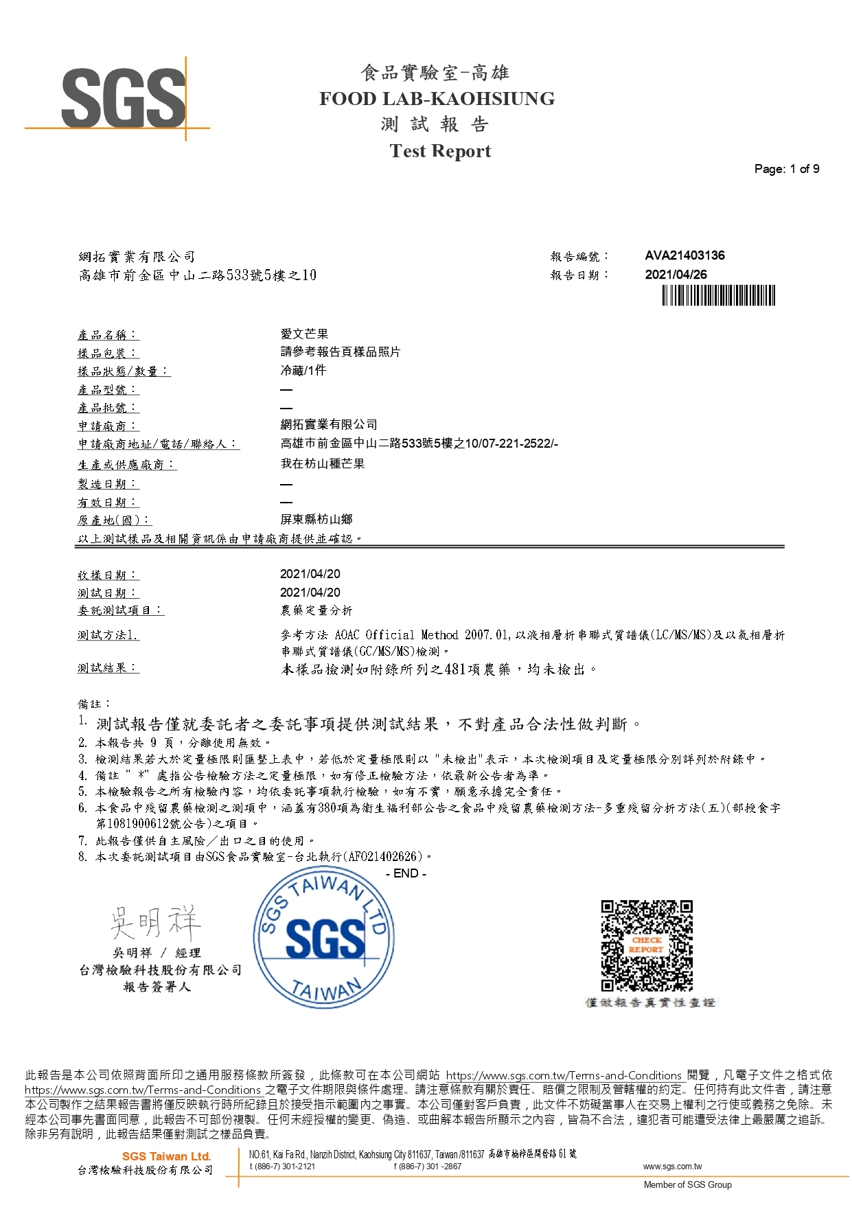 愛文芒果檢驗報告