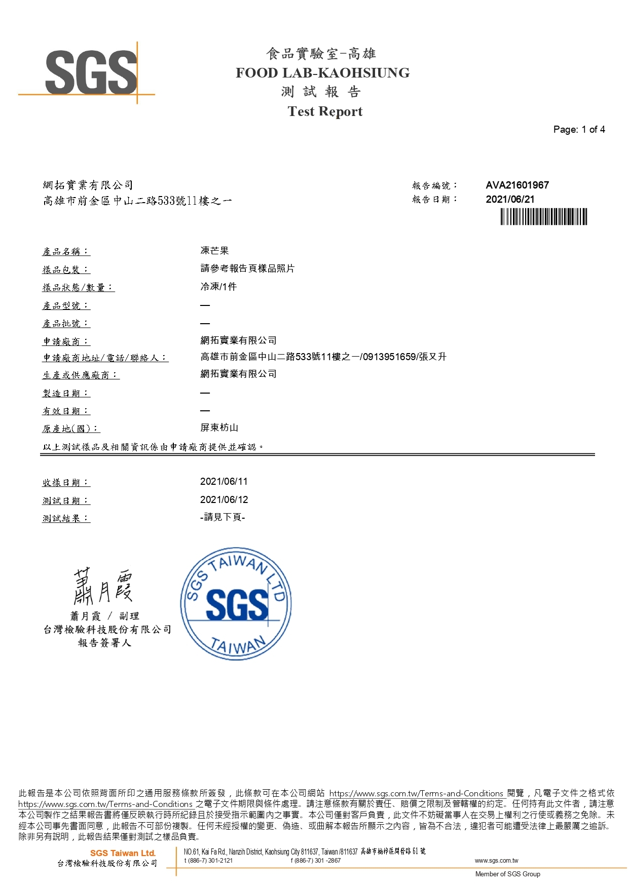 冷凍芒果檢驗報告