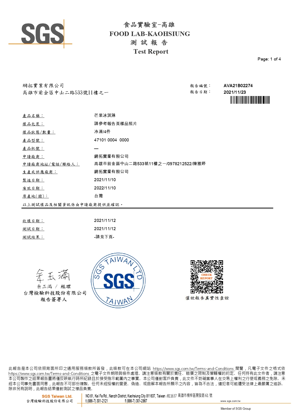 芒果冰淇淋檢驗報告