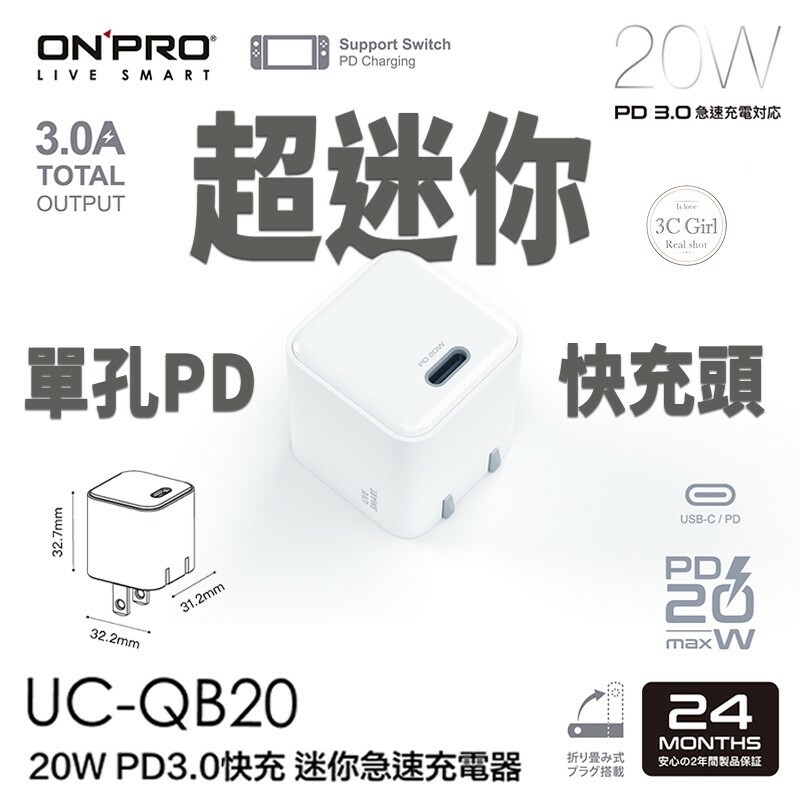 【ONPRO】UC-QB20 PD20W Type-C 單孔迷你 PD快充充電器