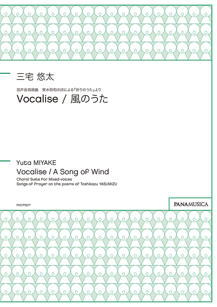 【混聲組曲】《Vocalise / 風のうた》