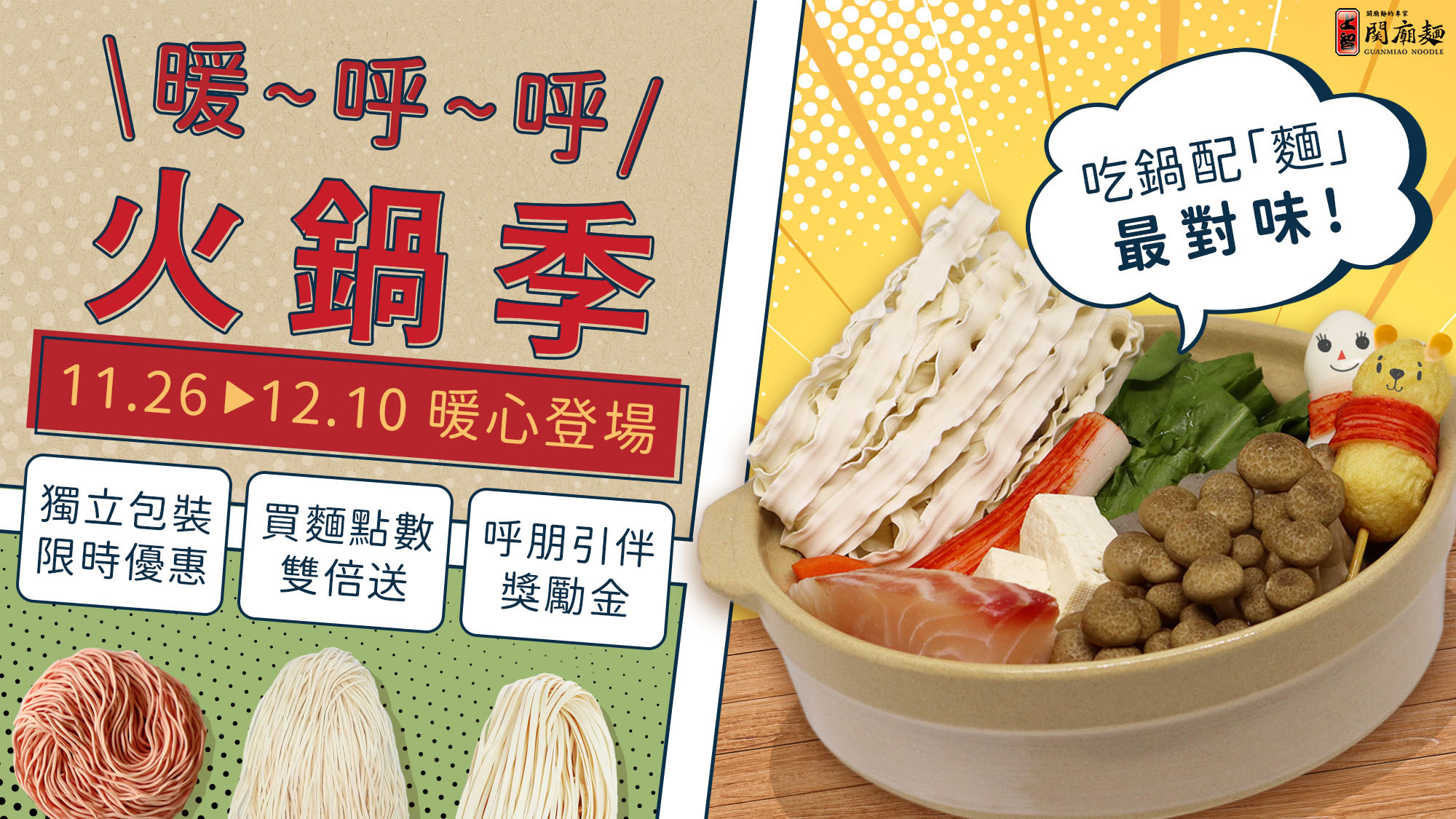 上智關廟麵 - 暖呼呼火鍋季