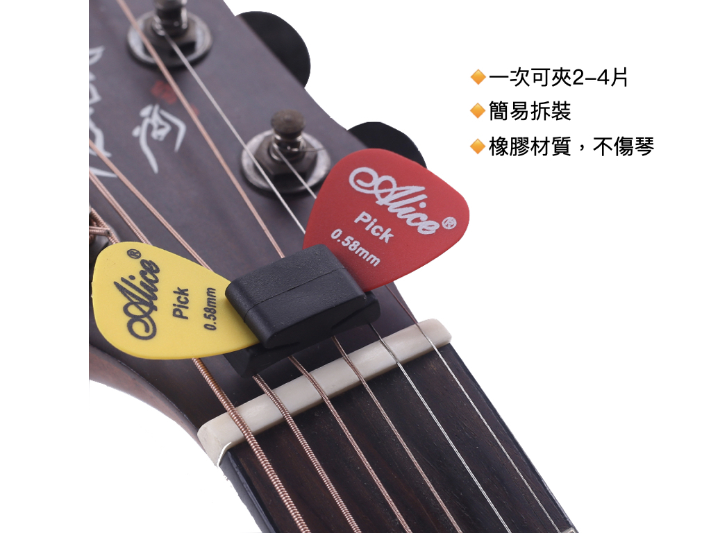 琴頭pick夾 橡膠材質不傷琴 一次可夾2-4片pick 簡易拆裝 安裝不需任何工具