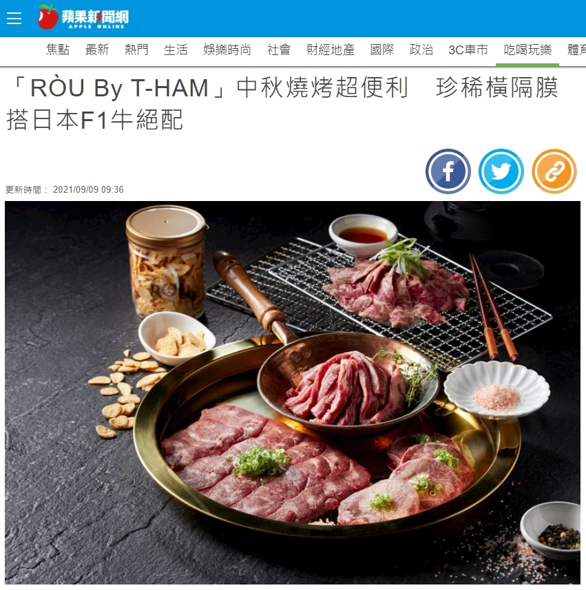 「RÒU By T-HAM」中秋燒烤超便利　珍稀橫隔膜搭日本F1牛絕配