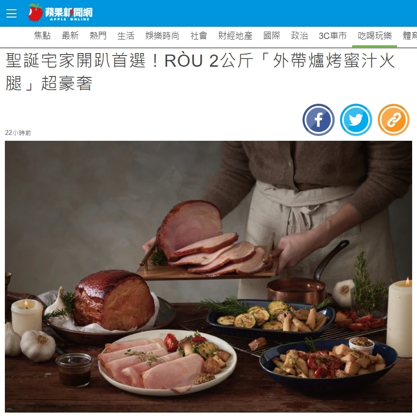 蘋果新聞網 聖誕宅家開趴首選！RÒU 2公斤「外帶爐烤蜜汁火腿」超豪奢