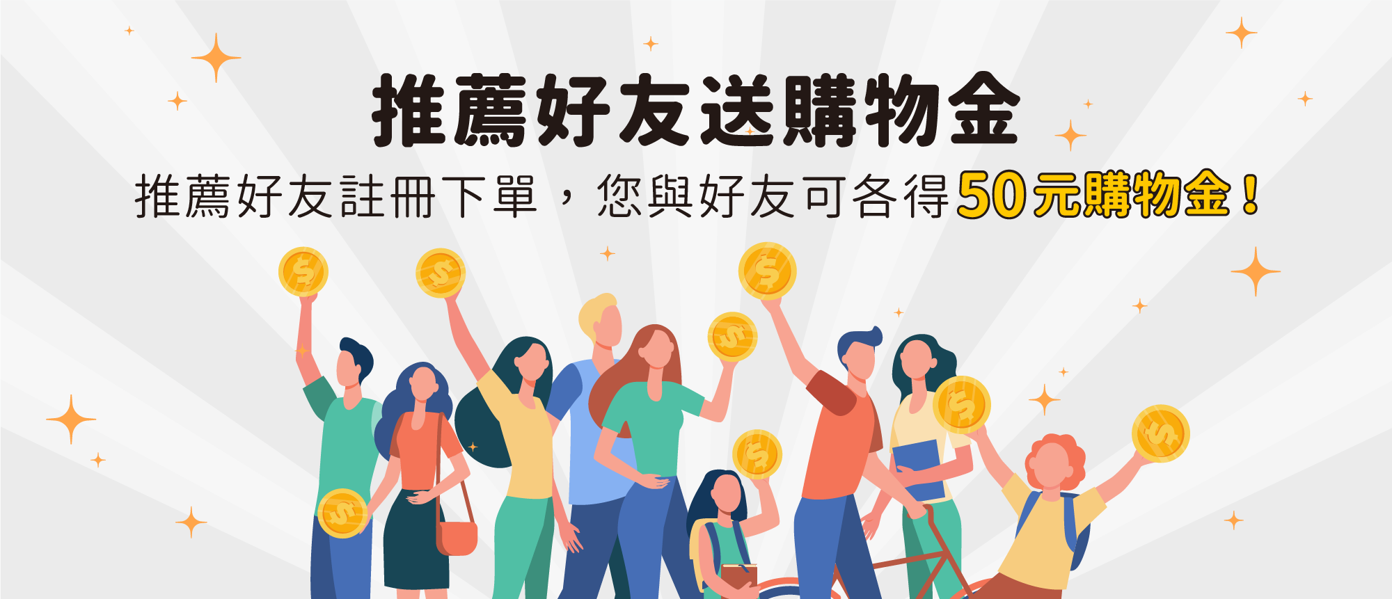 推薦好友送購物金