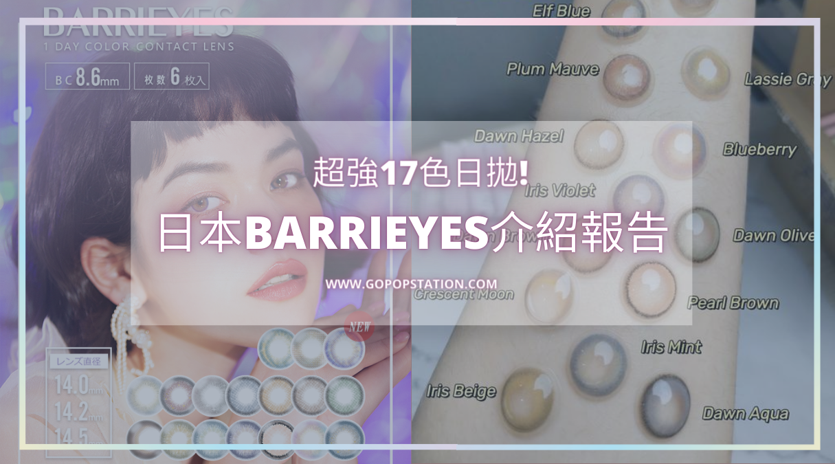 日本 Barrieyes 日拋