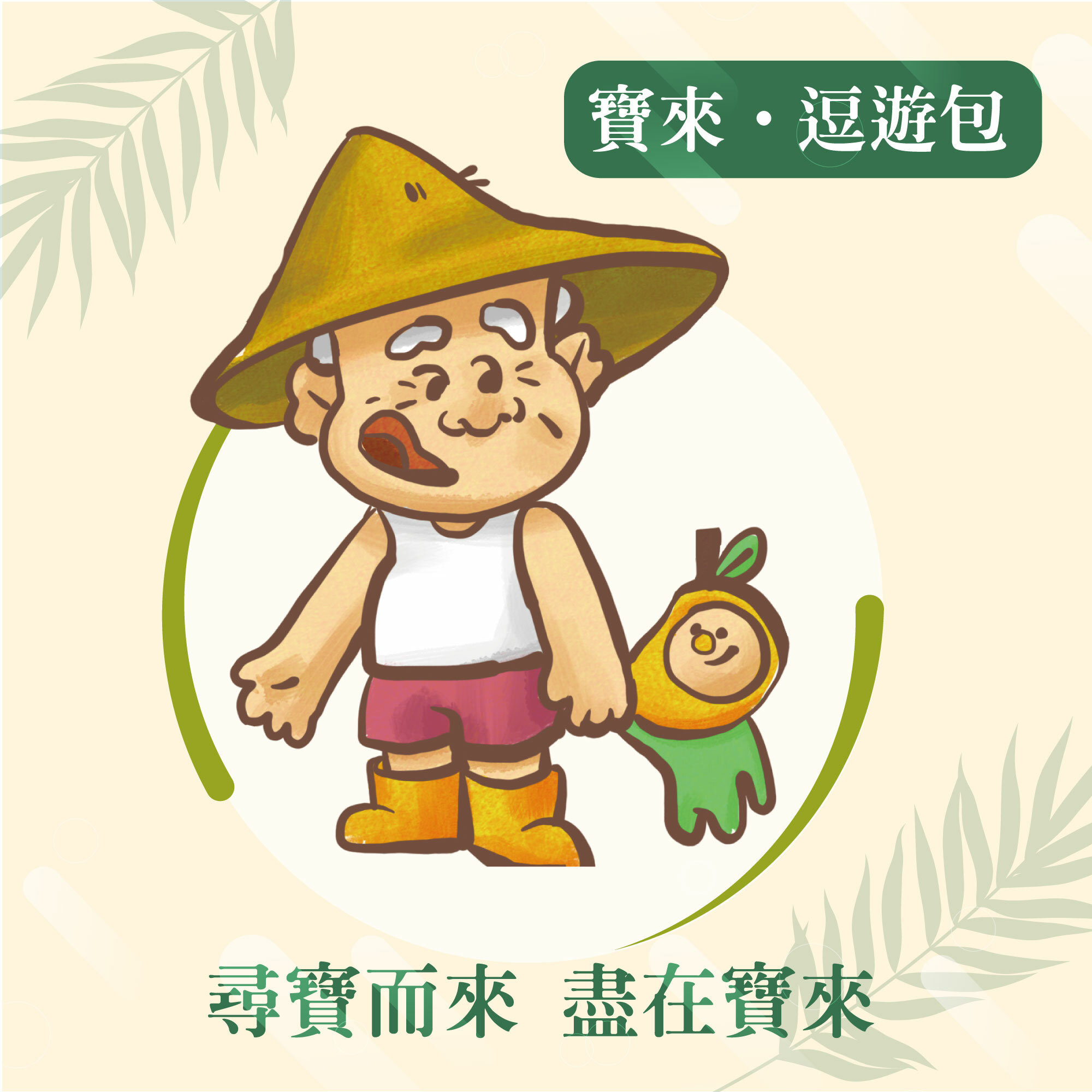 寶來．逗遊包