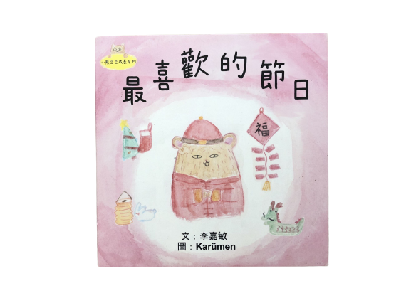 [小熊豆豆成長系列] 最喜歡的節日