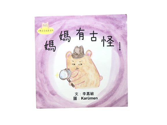 [小熊豆豆成長系列] 媽媽有古怪!