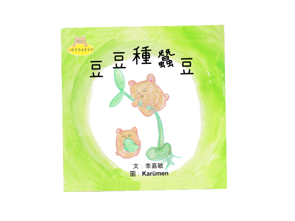 [小熊豆豆成長系列] 豆豆種蠶豆