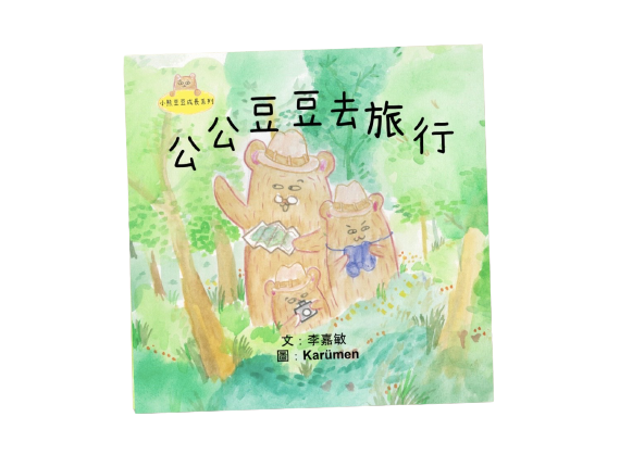 [小熊豆豆成長系列] 公公豆豆去旅行