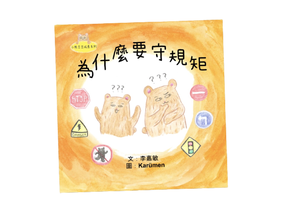 [小熊豆豆成長系列] 為什麼要守規矩