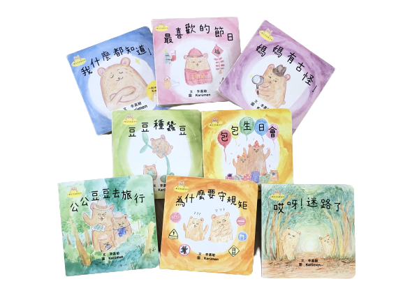 小熊豆豆成長系列 (共八冊)