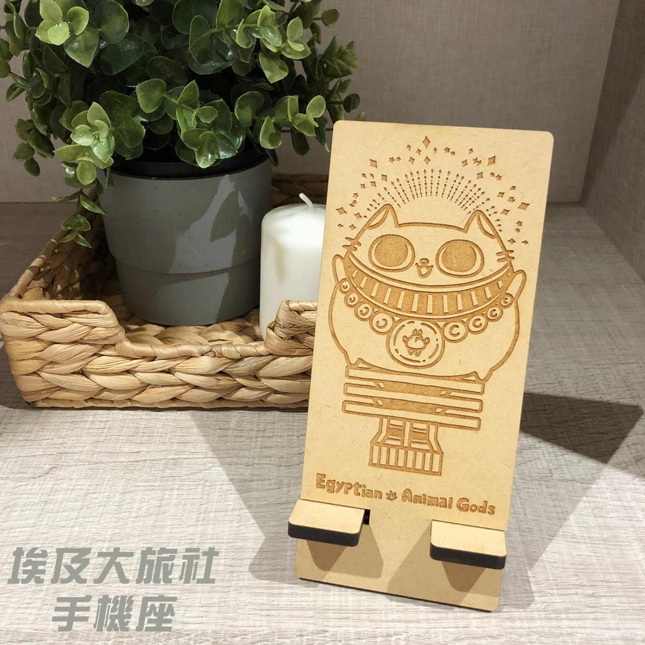 埃及大旅社手機座