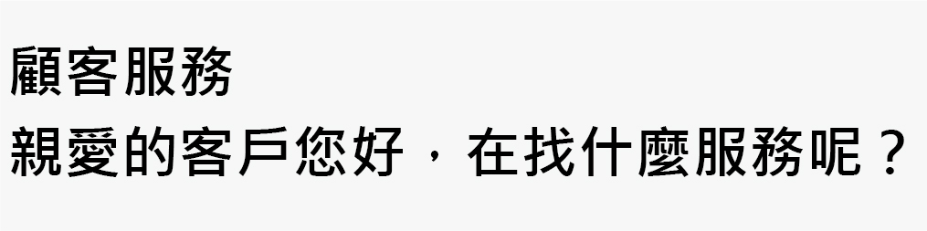 您好~有關包袋類商品/少量印製 帆布袋,T恤,無框畫,防水貼紙 歡迎詢問