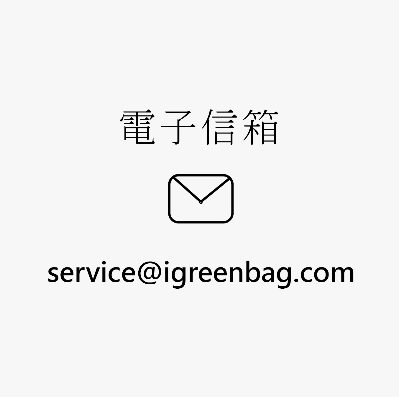 客服信箱：service@igreenbag.com