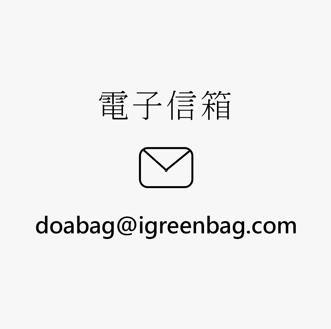 少量印製客服信箱： doabag@igreenbag.com
