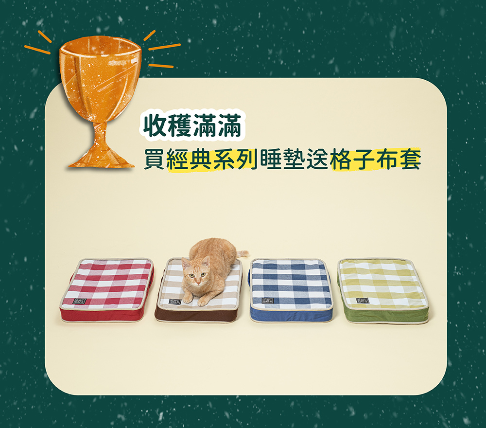 買經典系列送格子布套