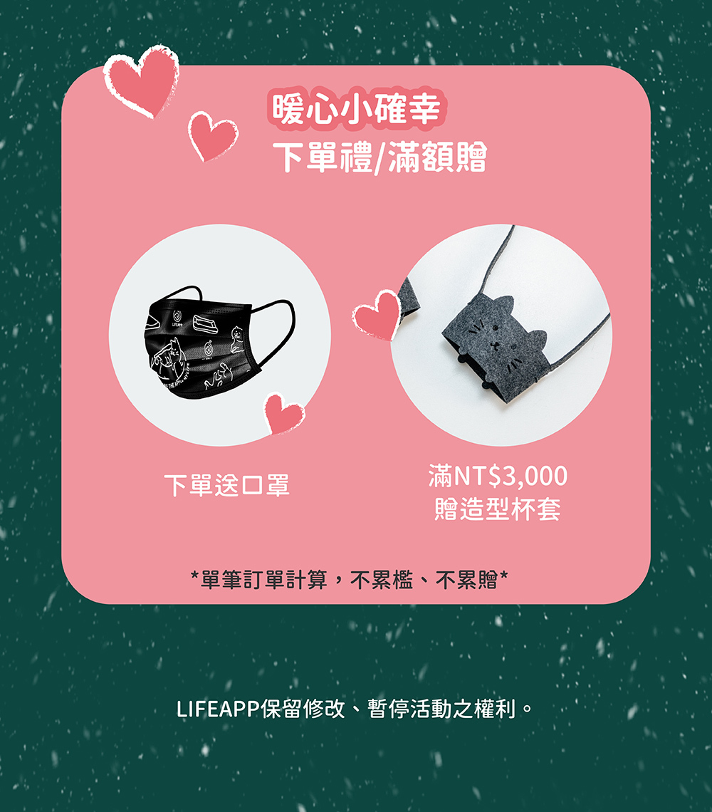 LIFEAPP下單禮 滿額贈