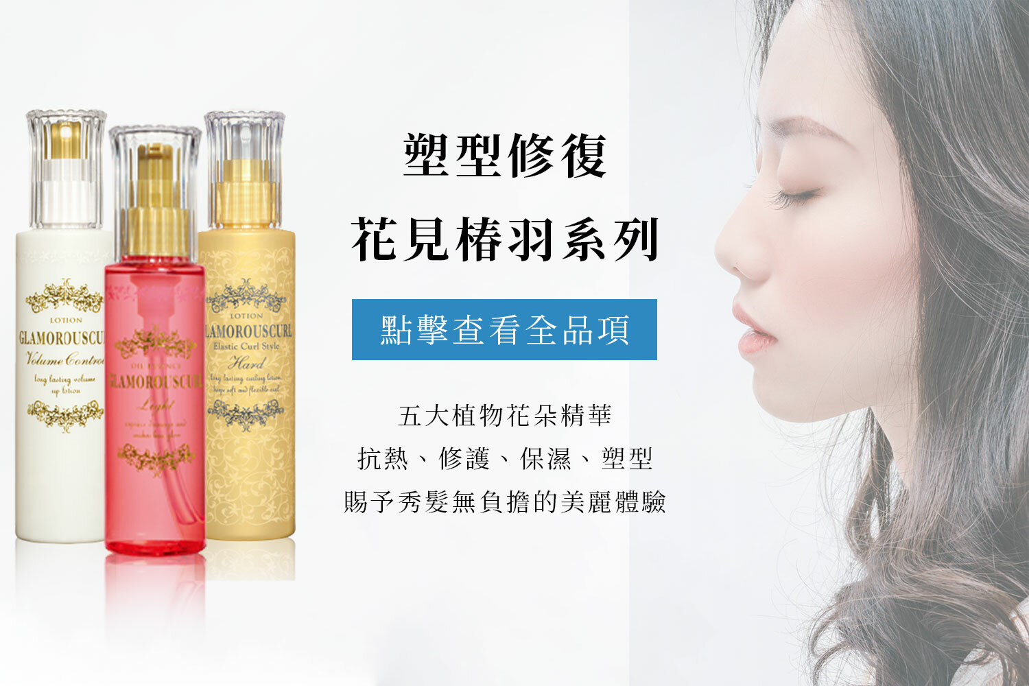 抗熱修護保濕塑型 花見椿羽噴霧/精華乳/護髮油