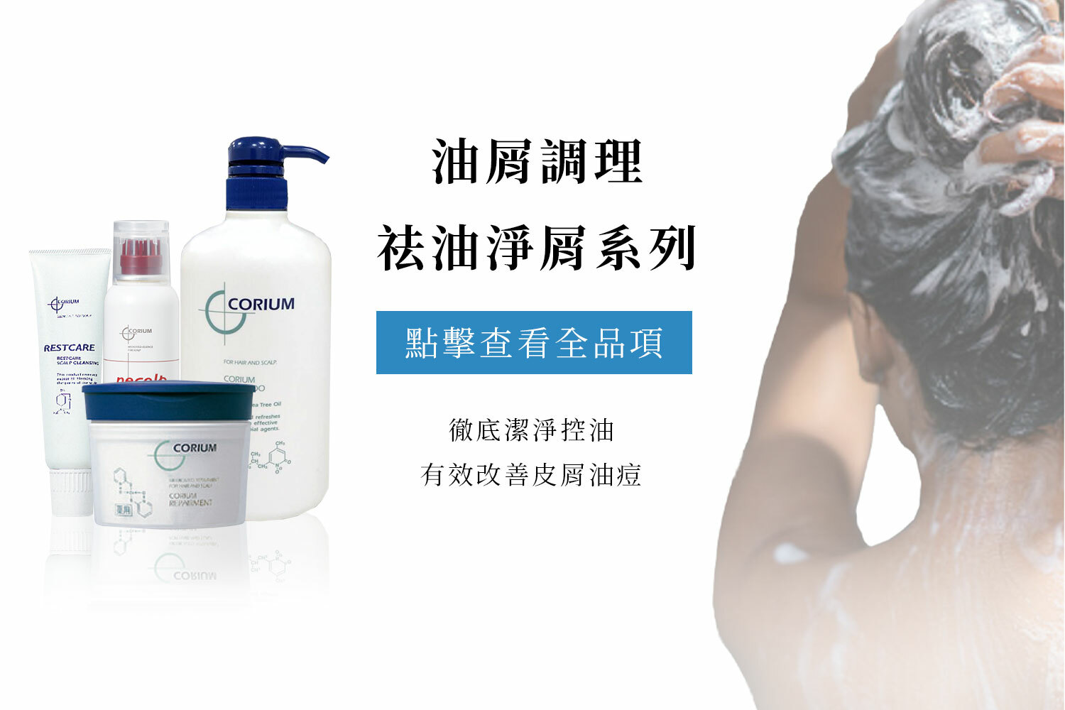 清爽控油 對抗頭皮屑 祛油淨屑系列