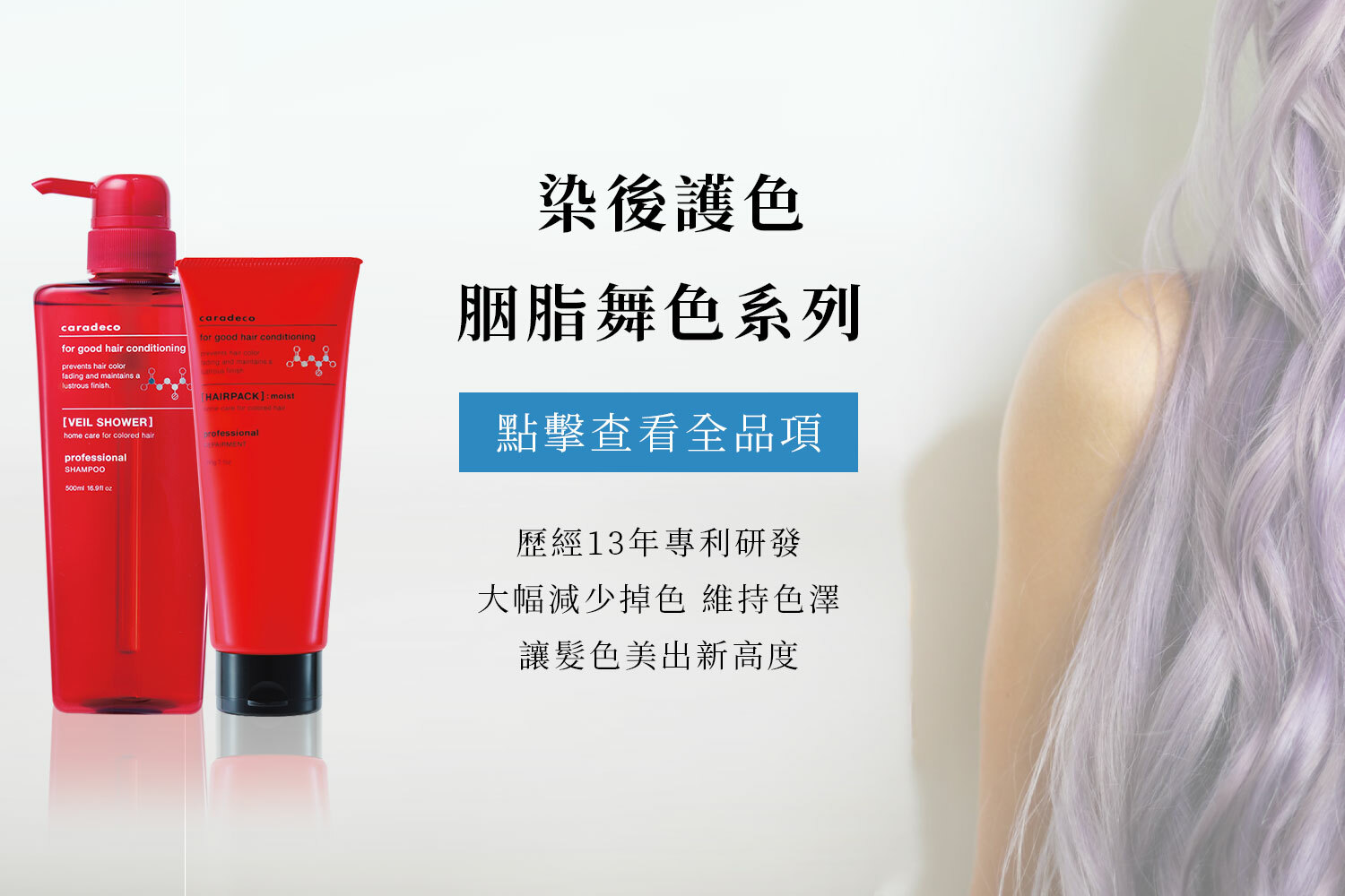 漂染後護色修護 胭脂舞色髮沐 修復乳