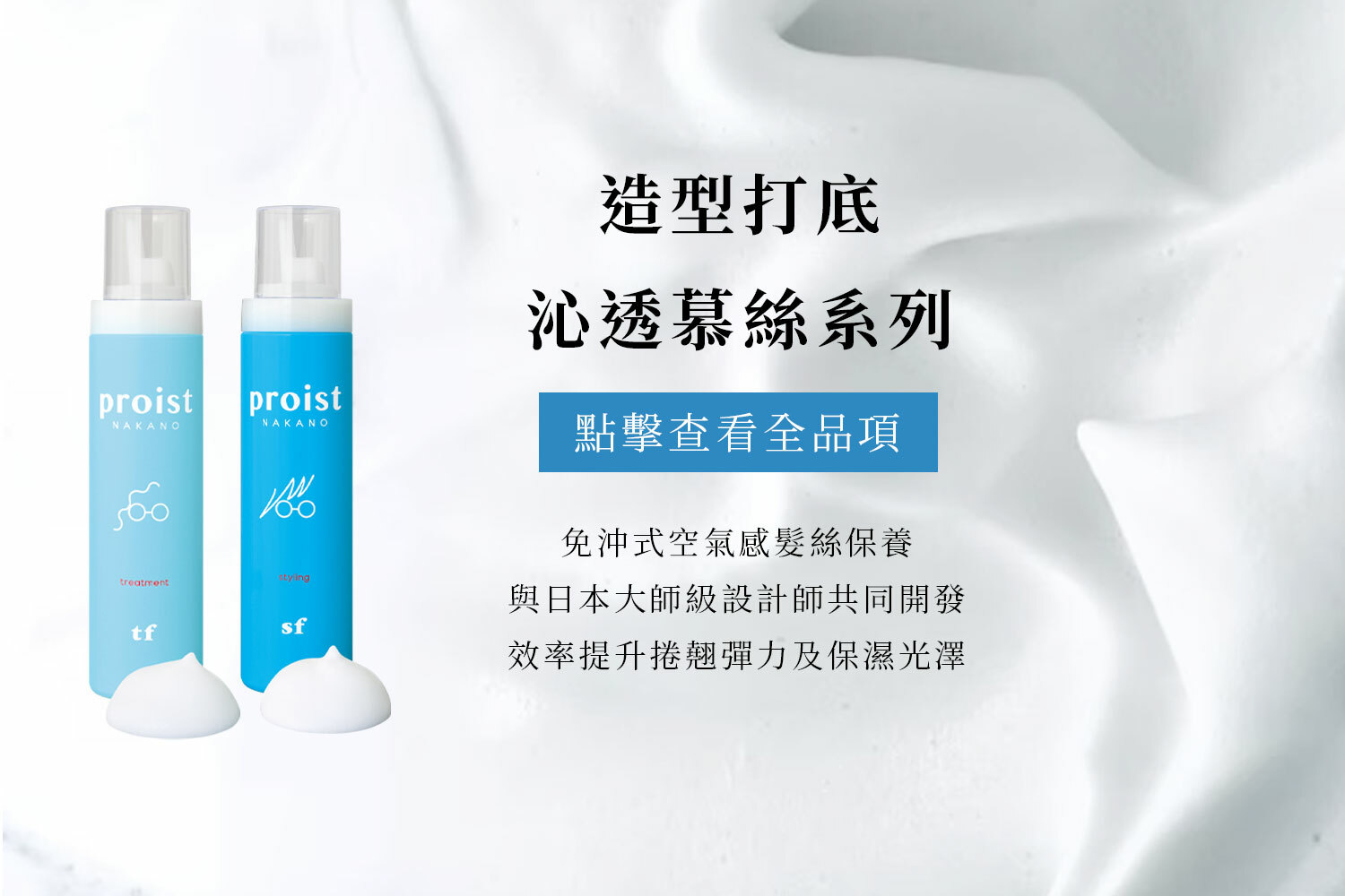 頭髮造型打底 proist沁透慕絲 保濕 幫助塑型