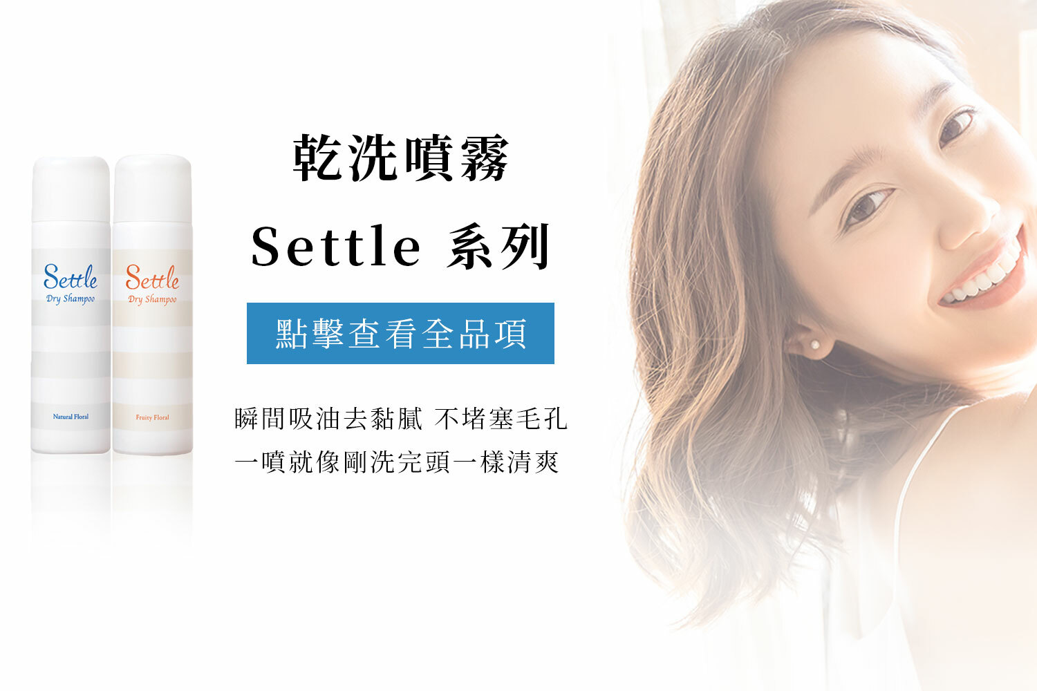 settle森萃極淨乾洗噴霧 乾洗髮