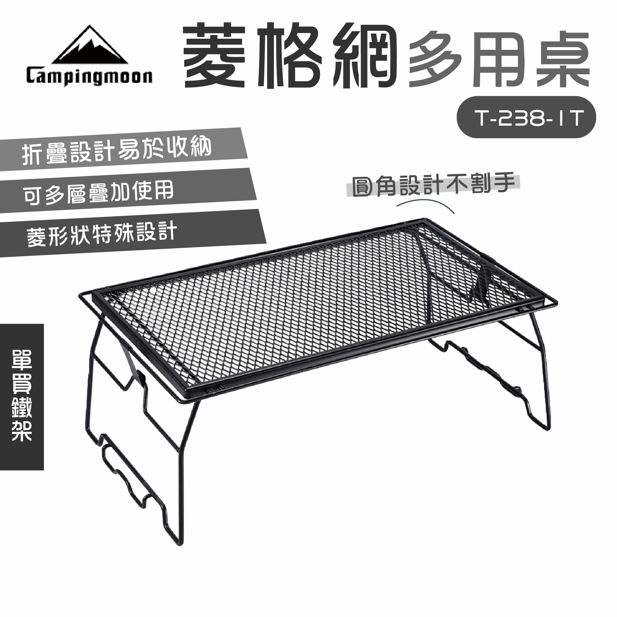 柯曼 菱格網多用桌 單買鐵架 T-238-1T