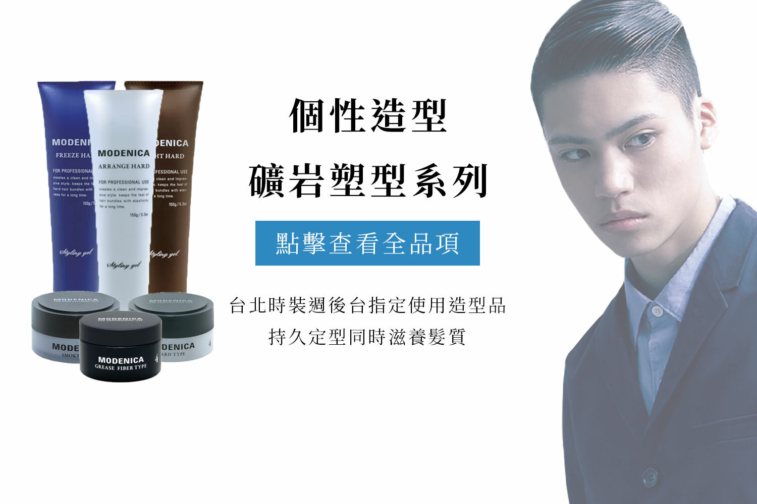 modenica礦岩塑型 髮蠟 髮膠 油頭膏 台北時裝周指定使用造型品