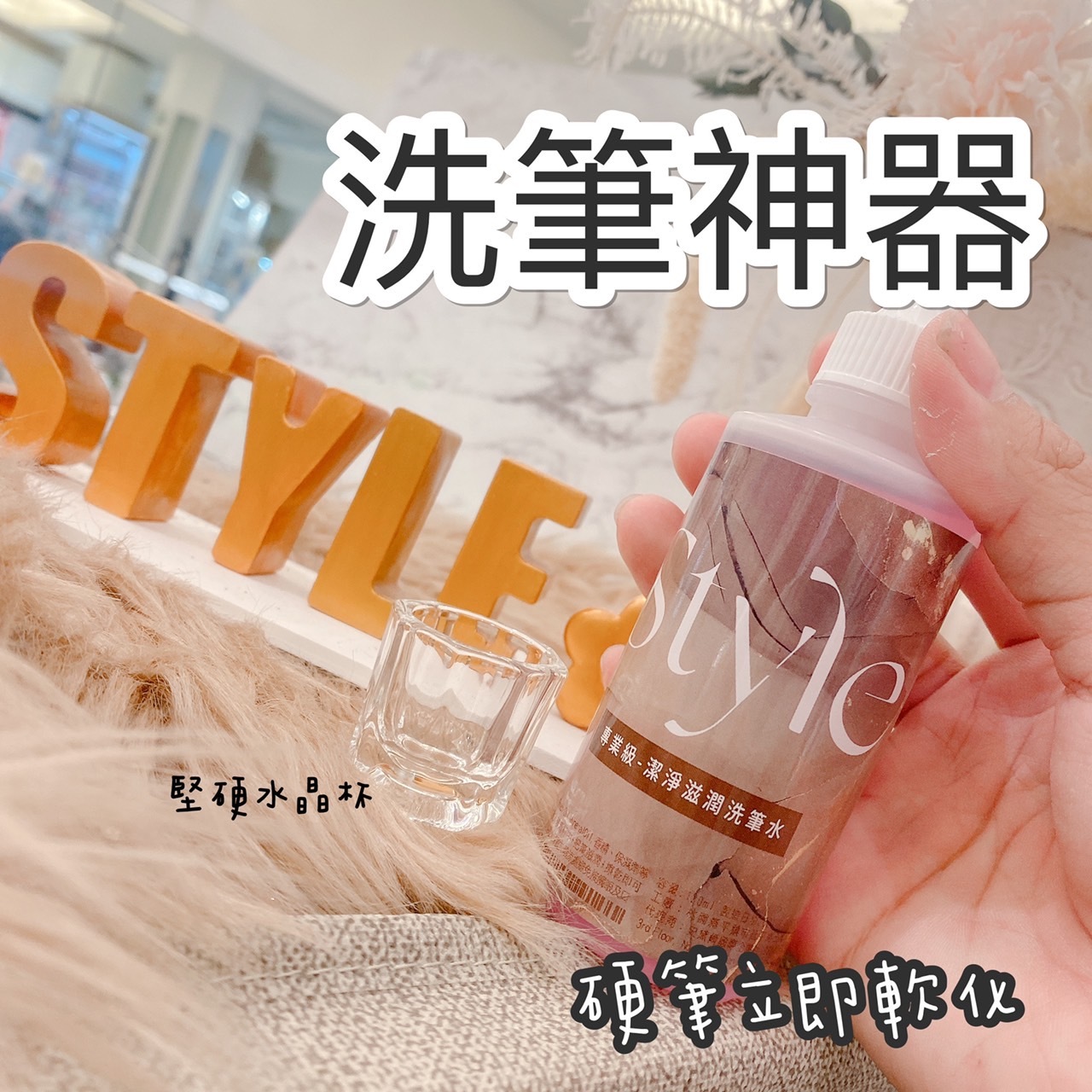 STYLE洗筆水組合