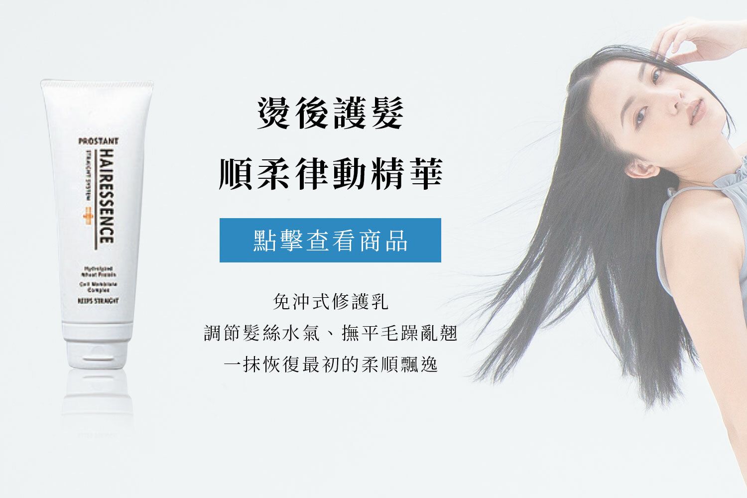 改善毛躁自然捲 燙後護髮 胺基酸順柔律動精華