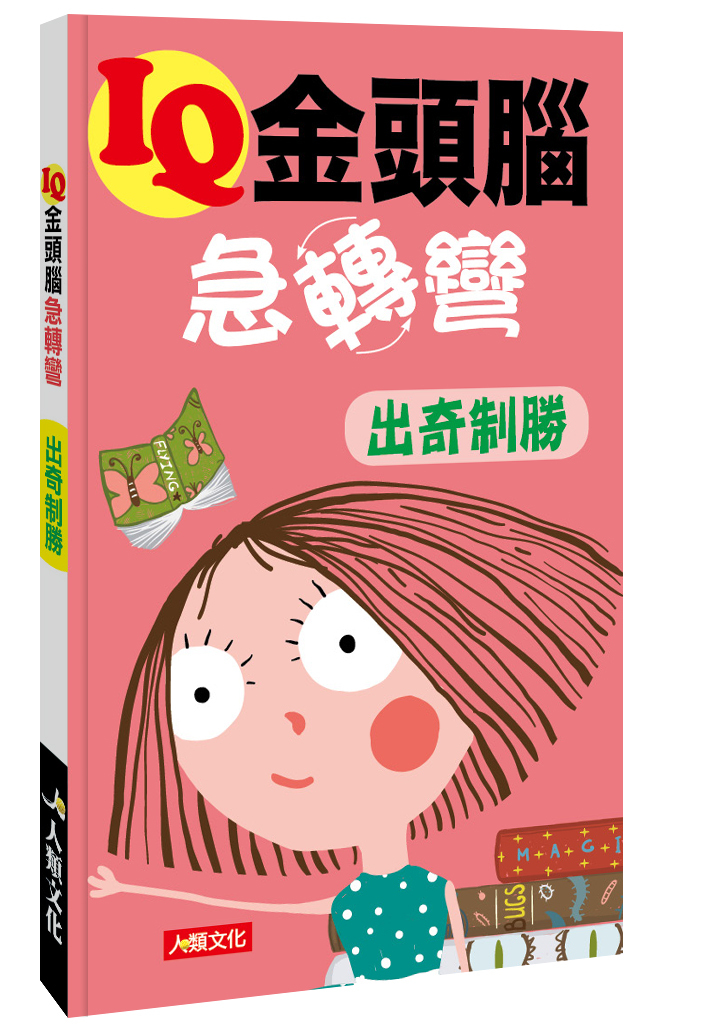 //福利品//金頭腦急轉彎：出奇制勝
