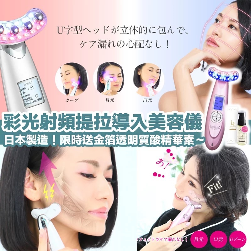 日本製造 belulu Rebirth 彩光射頻提拉導入美容儀|【10/19 截單，預計 :10月尾至11月中發貨】】