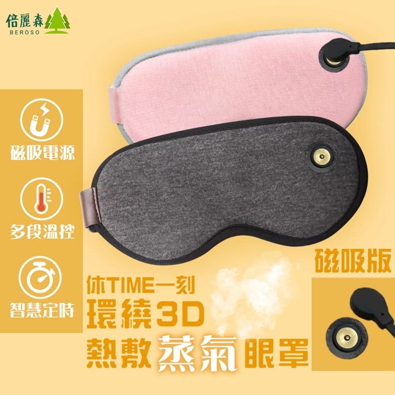 磁吸式三段溫控定時立體熱敷眼罩